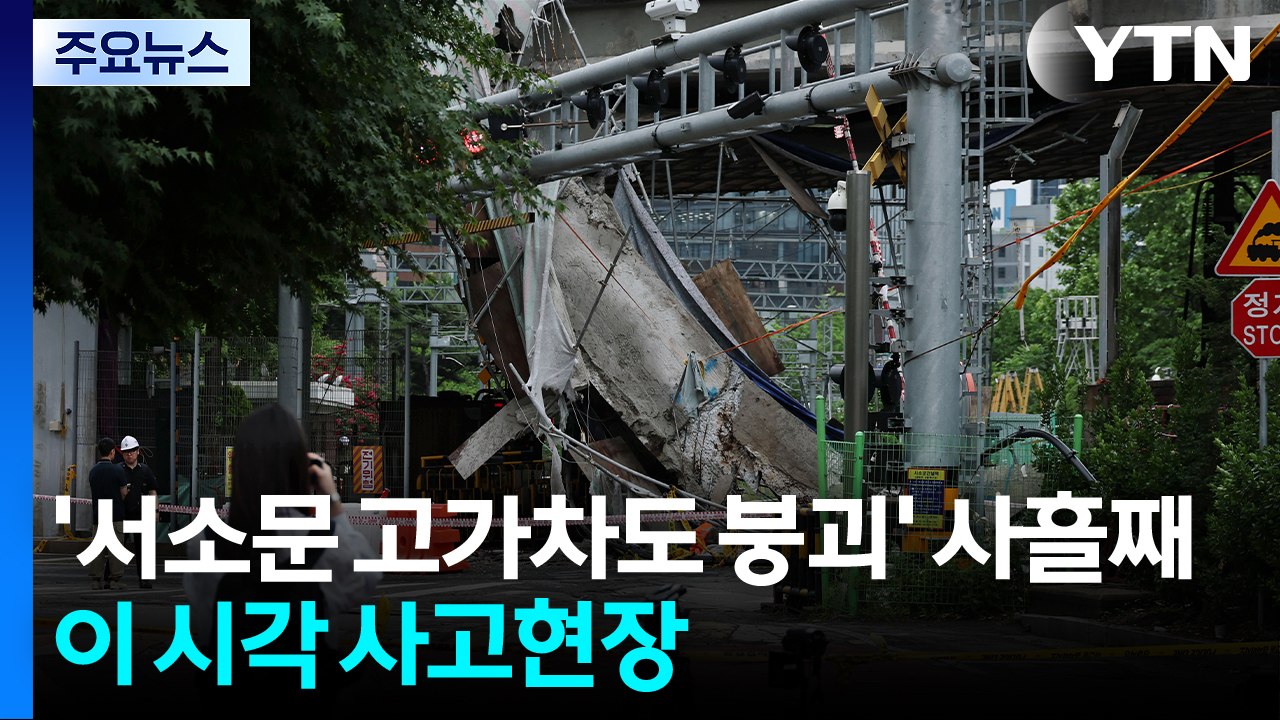 '서소문 고가차도 붕괴' 사흘째...이 시각 사고현장 / YTN