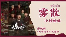 【Chi/Eng/Pinyin Lyrics】 小时姑娘 (Xiaoshi Guniang) - 雾散 (Mist Fades) | 《大唐迷雾 The Tang Mist》 OST