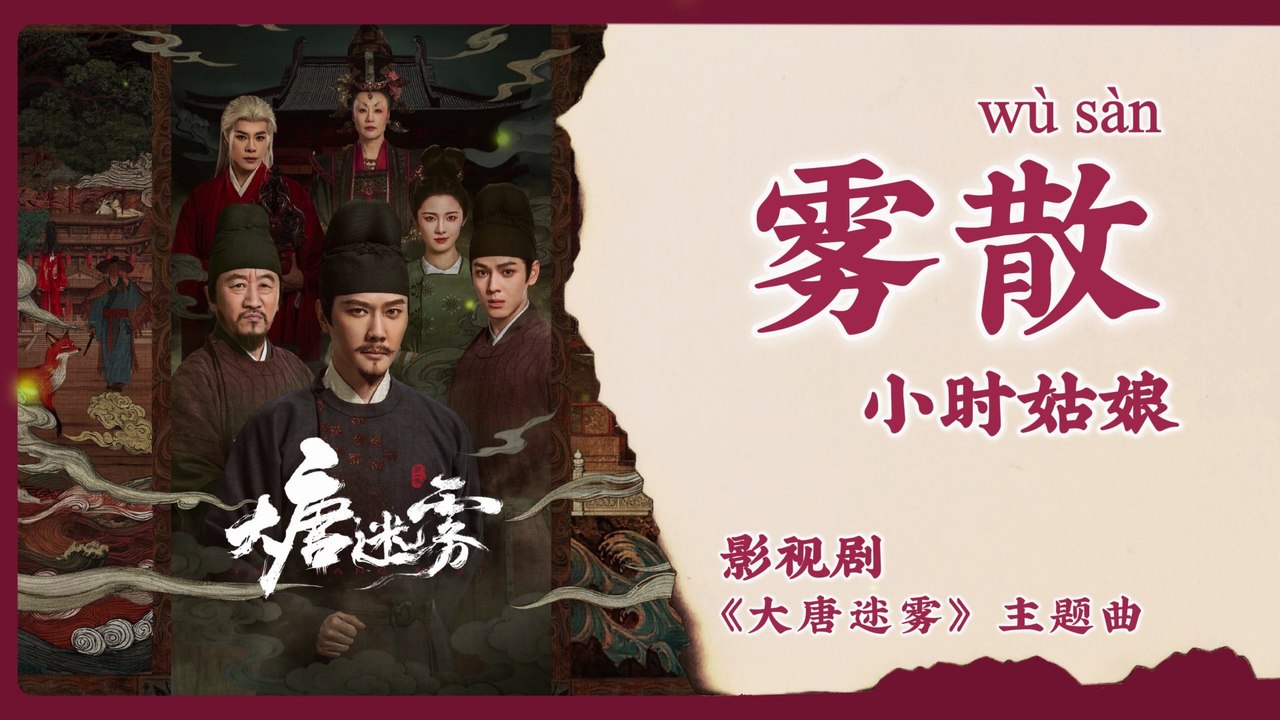 【Chi/Eng/Pinyin Lyrics】 小时姑娘 (Xiaoshi Guniang) - 雾散 (Mist Fades) | 《大唐迷雾 The Tang Mist》 OST