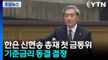 한은 신현송 총재 첫 금통위, 기준금리 동결 결정 / YTN