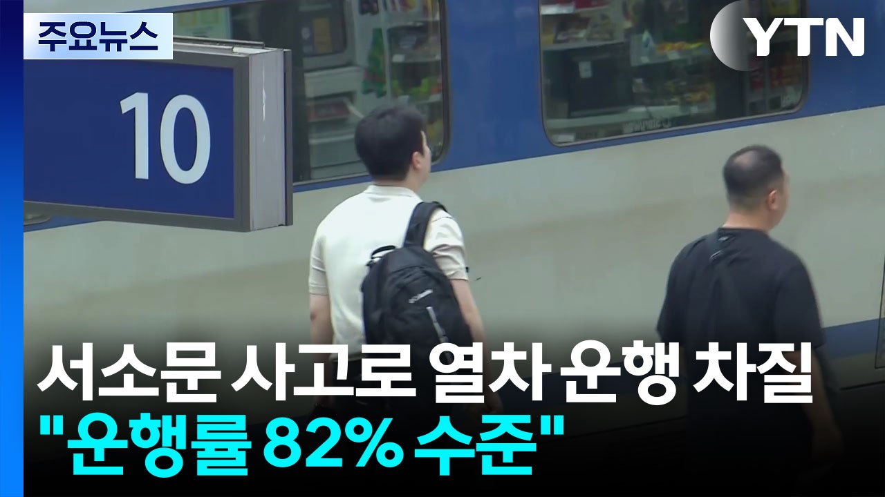 서소문 사고로 사흘째 열차 차질..."운행률 82% 수준" / YTN