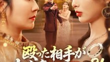 殴った相手が大富豪の姑だった？！ | 全話 | Short Drama 日本語