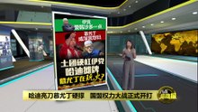 土团挡新党还是挡韩沙?　  国盟真正裂口曝光