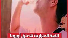 القبة الحرارية تحرق أوروبا وفيات بفرنسا وجفاف بألمانيا.. ما القصة ؟