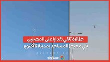 طائرة تلقي هدايا على المصلين في محيط المساجد بمدينة ٦ أكتوبر