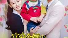 富豪令嬢の子連れ逃亡 | 全話 | Short Drama 日本語