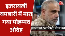 गाजा में हमास के नए सैन्य कमांडर मोहम्मद ओदेह का खात्मा, इजरायल का बड़ा दावा