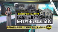 以黎冲突持续升温   以军越过"黄线"深入黎巴嫩