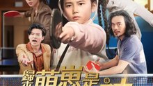 歸來萌崽是球神 | 完整劇集 | Short Drama 繁體中文