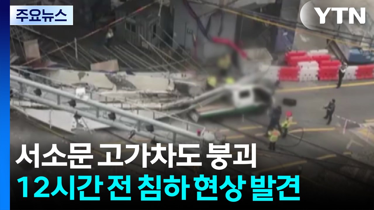 '서소문 고가' 붕괴 조짐에도 12시간 방치..."보강작업 했어야" / YTN