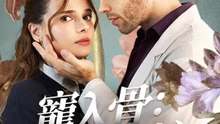 寵入骨：總裁的買斷甜心 | 完整劇集 | Short Drama 繁體中文