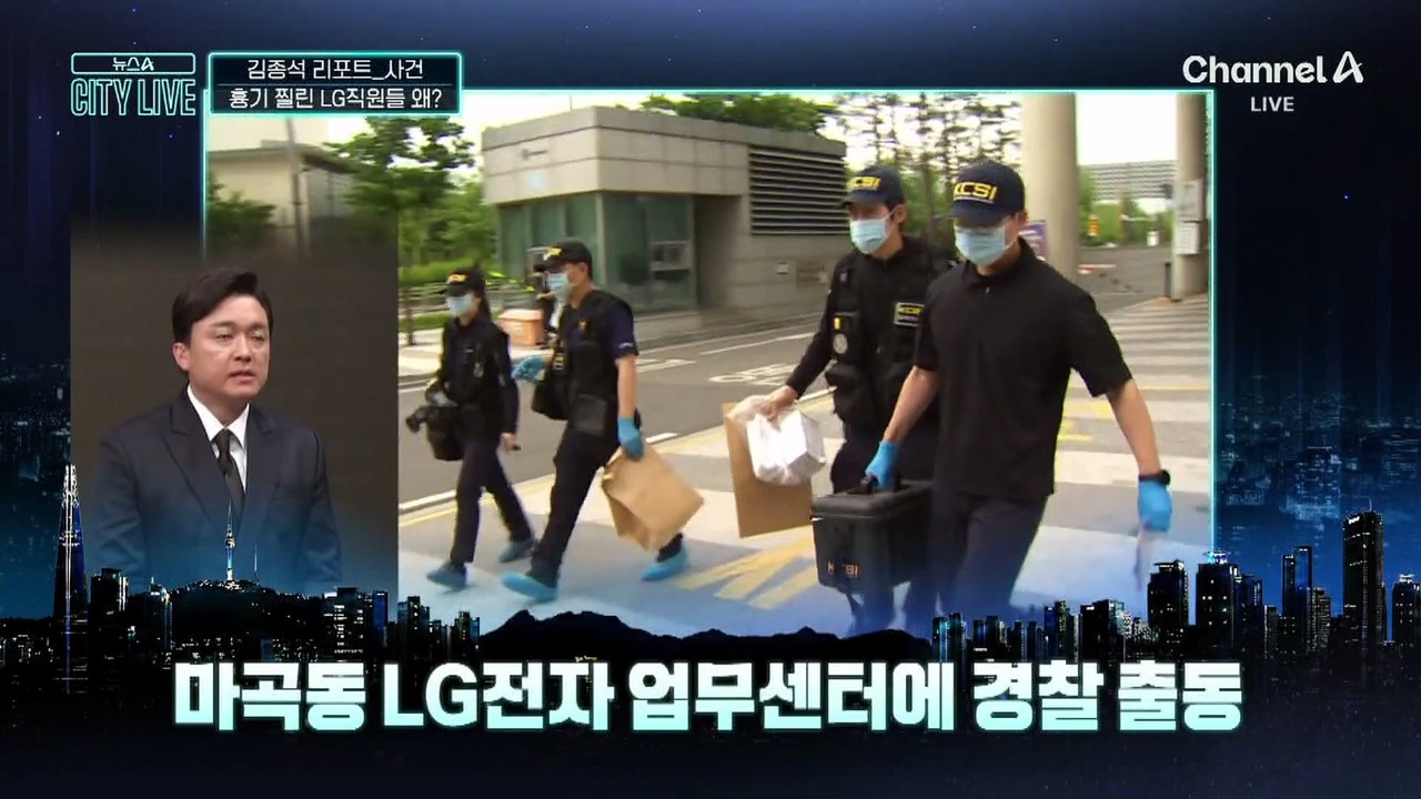 [김종석의 리포트]흉기 찔린 LG전자 직원들…협력업체 직원 긴급 체포