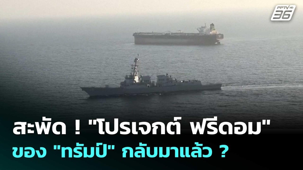 สะพัด ! "โปรเจกต์ ฟรีดอม" ของ "ทรัมป์" กลับมาแล้ว ?  | เข้มข่าวค่ำ |  27 พ.ค. 69