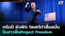 ทรัมป์ ยังฟิต โพสต์ด่าสื่อสนั่น ปั่นข่าวฟื้นProject Freedom  | เข้มข่าวค่ำ | 27 พ.ค. 69