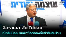 อิสราเอล ลั่น ไม่ยอมให้ทรัมป์ลงนามใน"ข้อตกลงที่แย่"กับอิหร่าน  | เข้มข่าวค่ำ | 27 พ.ค. 69