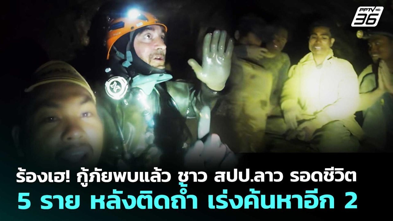 ร้องเฮ! กู้ภัยพบแล้ว ชาว สปป.ลาว รอดชีวิต 5 ราย หลังติดถ้ำ เร่งค้นหาอีก 2 | เข้มข่าวค่ำ | 27 พ.ค. 69