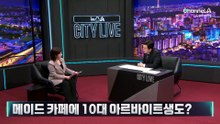 10대 아르바이트생에 ‘노출 의상’…논란의 ‘메이드 카페’