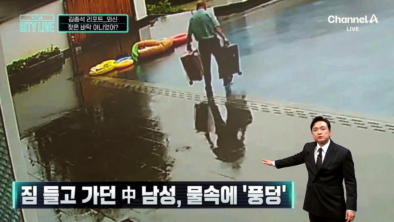 [김종석의 리포트]짐 들고 가던 남성 ‘풍덩’…수영장을 젖은 바닥으로 착각