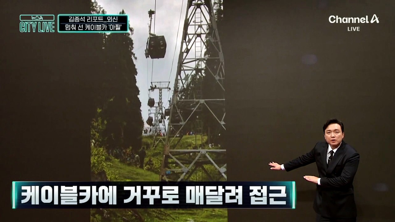 [김종석의 리포트]150m 상공서 멈춰 선 케이블카…7시간에 걸쳐 300여 명 구조