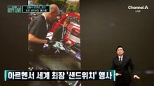 [김종석의 리포트]난장판 된 ‘세계 최장 샌드위치’ 행사…기록 인증 결국 무산