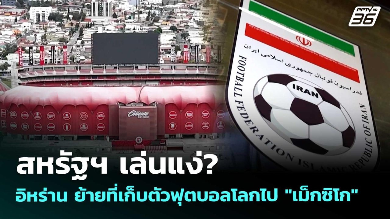 สหรัฐฯ เล่นแง่? อิหร่าน ย้ายที่เก็บตัวฟุตบอลโลกไป "เม็กซิโก"  | เข้มข่าวค่ำ | 27 พ.ค. 69