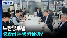 노란봉투법, 성과급 논쟁 키울까?...하청 공존 논의 / YTN