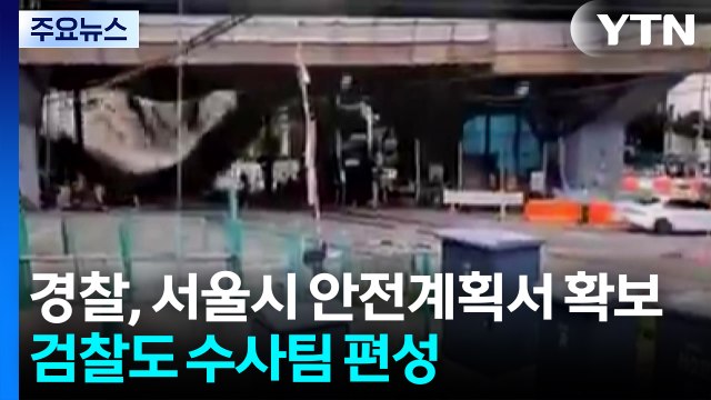 경찰, 서울시 안전계획서 확보...검찰도 수사팀 편성 / YTN