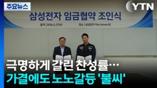 극명하게 갈린 찬성률...가결에도 노노갈등 불씨 '여전' / YTN
