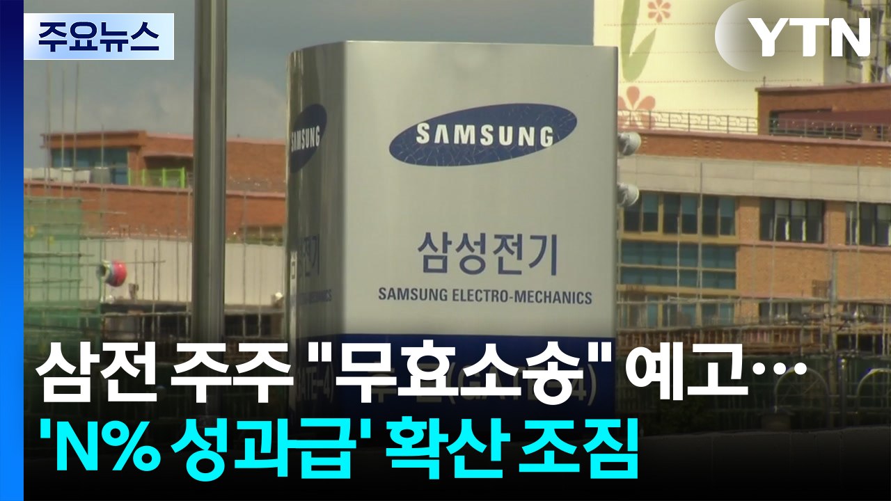 삼전 주주 "무효소송" 예고...'N% 성과급' 확산 조짐 / YTN