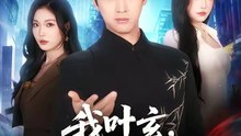 我叶玄，苏醒已无敌36-70(70集)余戬＆车芊云
