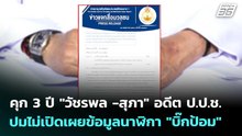 คุก 3 ปี "วัชรพล -สุภา" อดีต ป.ป.ช. ปมไม่เปิดเผยข้อมูลนาฬิกา "บิ๊กป้อม" | เข้มข่าวค่ำ | 27 พ.ค. 69