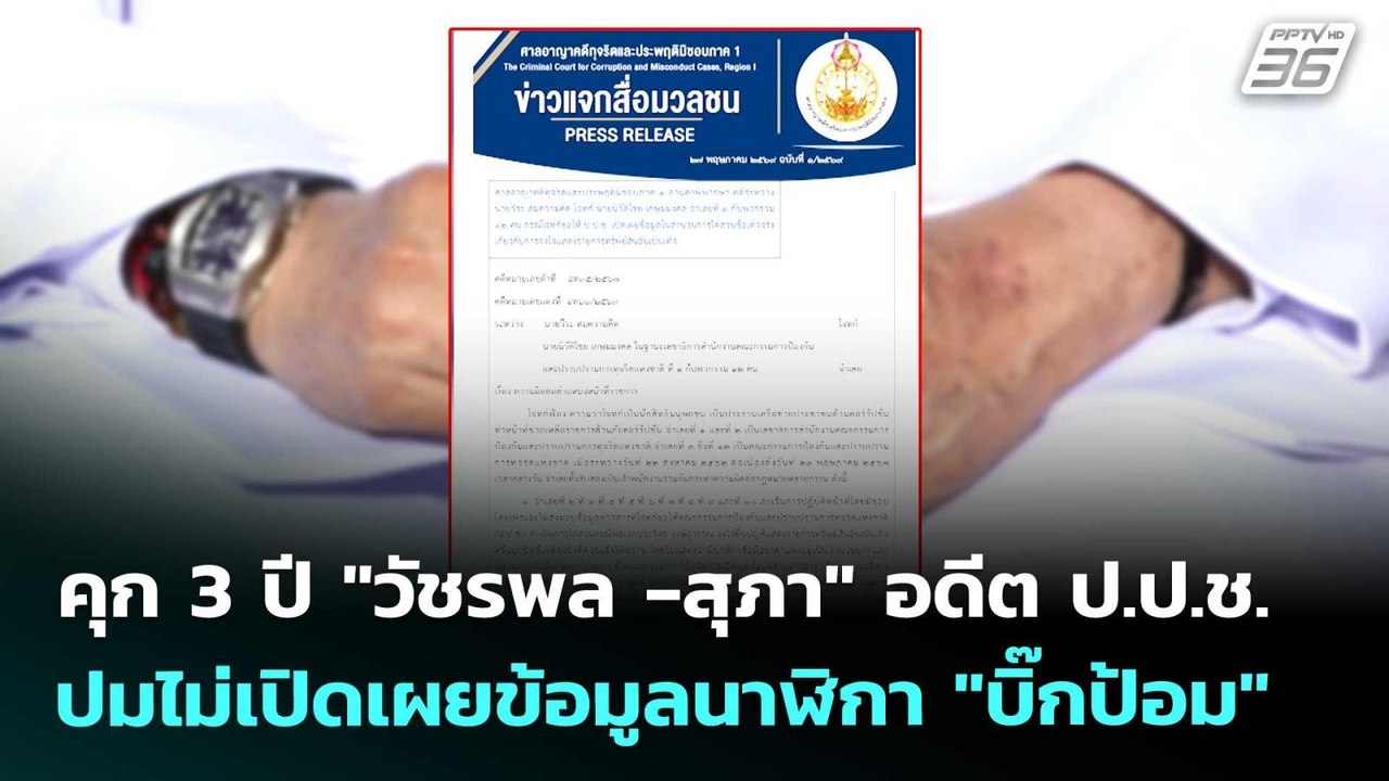 คุก 3 ปี "วัชรพล -สุภา" อดีต ป.ป.ช. ปมไม่เปิดเผยข้อมูลนาฬิกา "บิ๊กป้อม" | เข้มข่าวค่ำ | 27 พ.ค. 69