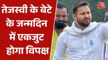 तेजस्वी के बेटे की पार्टी में इंडिया गठबंधन का मिलन, दिग्गजों का लगेगा जमावड़ा, देखें