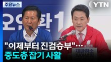 "이제부터 진검승부"...여야 '중도층 잡기' 사활 / YTN