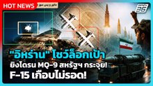 Highlight | "อิหร่าน" โชว์ล็อกเป้า ยิงโดรน MQ-9 สหรัฐฯ กระจุย! F-15 เกือบไม่รอด! | PPTV News