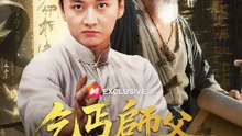 乞丐師父藏很大 | 完整劇集 | Short Drama 繁體中文