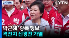 박근혜 '광폭 행보'...격전지 신경전 가열 / YTN
