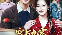 穿书九零，东北悍妻带全家炫肉（86集）玖月＆韩静暄