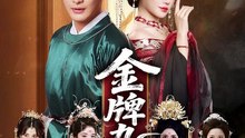 金牌九千岁，一切从成为太监开始（81集）李季&车芋云&华越&周洛伊