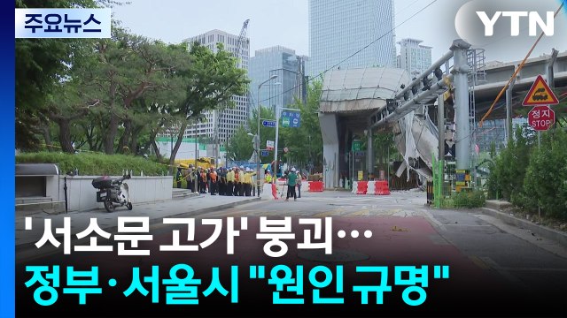 '서소문 고가' 붕괴...정부·서울시 정확한 원인 규명 / YTN
