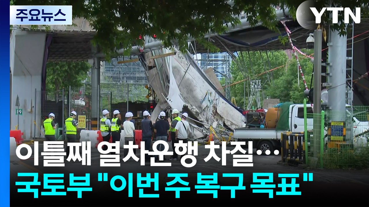 이틀째 열차 운행 차질...국토부 "이번 주 복구 목표" / YTN