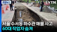 서울 수서동 하수관 매몰 사고...60대 작업자 숨져 / YTN