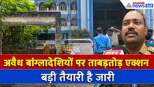 West Bengal के Malda में खोजे जा रहे Illegal Bangladeshi , जानें अब तक क्या है अपडेट