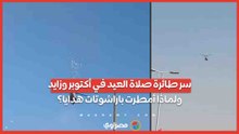 السماء أمطرت باراشوتات هدايا.. سر طائرة هدايا صلاة العيد في أكتوبر وزايد