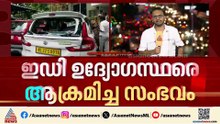വധശ്രമത്തിന് കേസ്; ഇഡി ഉദ്യോഗസ്ഥരെ ആക്രമിച്ച സംഭവത്തില്‍ അഞ്ചുപേരുടെ അറസ്റ്റ് രേഖപ്പെടുത്തി