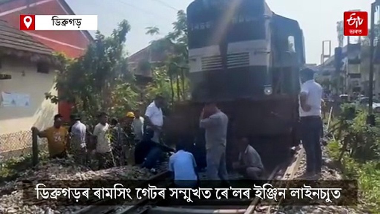 ডিব্ৰুগড়ত লাইনচ্যুত ৰে'লৰ ইঞ্জিন, অঘটনৰ ৰক্ষা পৰিল ডিব্ৰুগড়