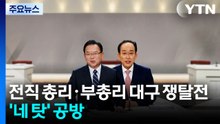전직 총리·부총리의 대구 쟁탈전...'네 탓' 공방 / YTN