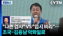 "나쁜 검사" VS "입시 비리"...조국-김용남 악화일로 / YTN