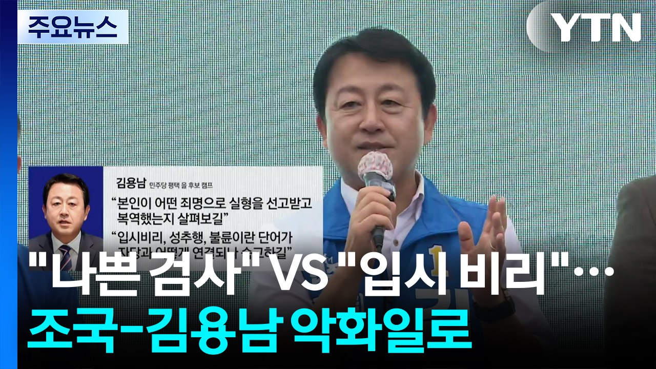 "나쁜 검사" VS "입시 비리"...조국-김용남 악화일로 / YTN