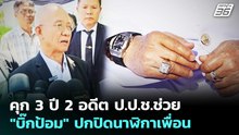 คุก 3 ปี 2 อดีต ป.ป.ช.ช่วย "บิ๊กป้อม" ปกปิดนาฬิกาเพื่อน | เรื่องใหญ่ Live Talk | 27 พ.ค. 69